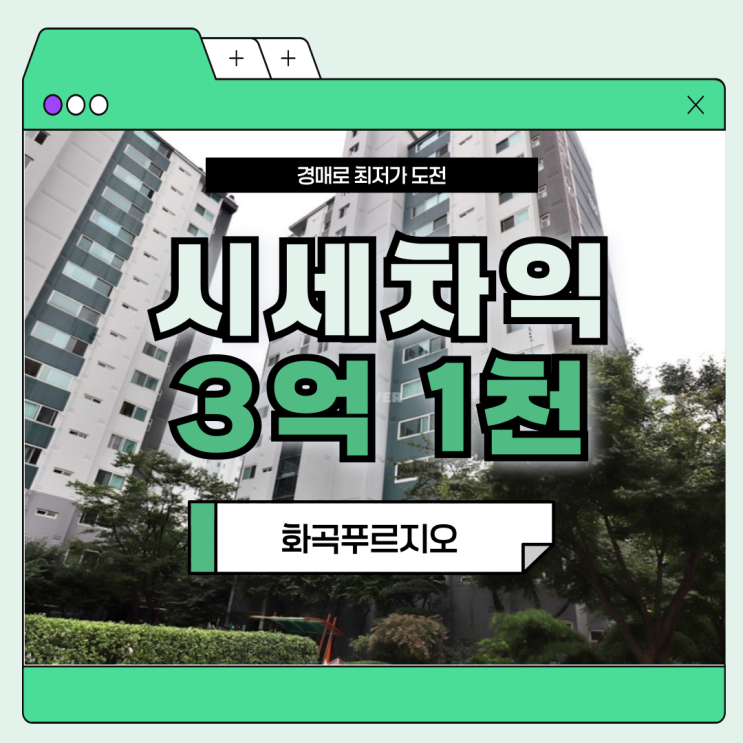  서울강서구아파트경매 화곡푸르지오, 실거주 장점은?