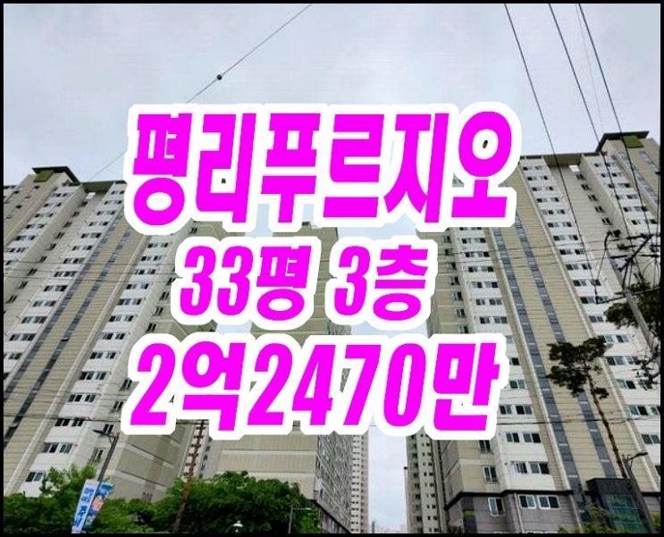  대구서구아파트경매 평리푸르지오 33평형