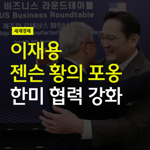 <b>이재용</b>과 <b>젠슨 황</b>의 포옹 (feat 대한항공 항공기 구매, 한미... 