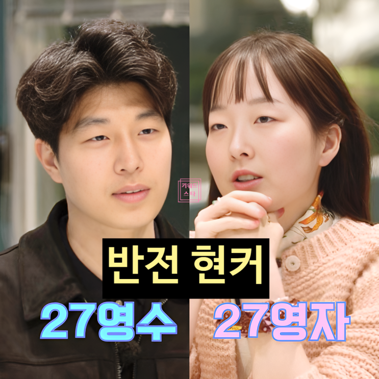  나는솔로 27기 영수 정숙 아닌 영자와 반전 현커! 데이트