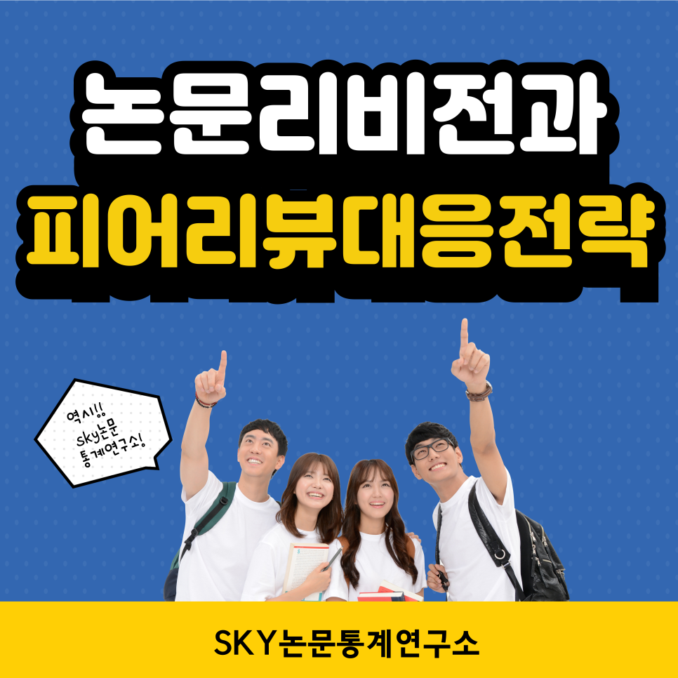 논문 리비전과 피어리뷰 대응 전략: 성공적인 수정과 재투고를 위한 가이드