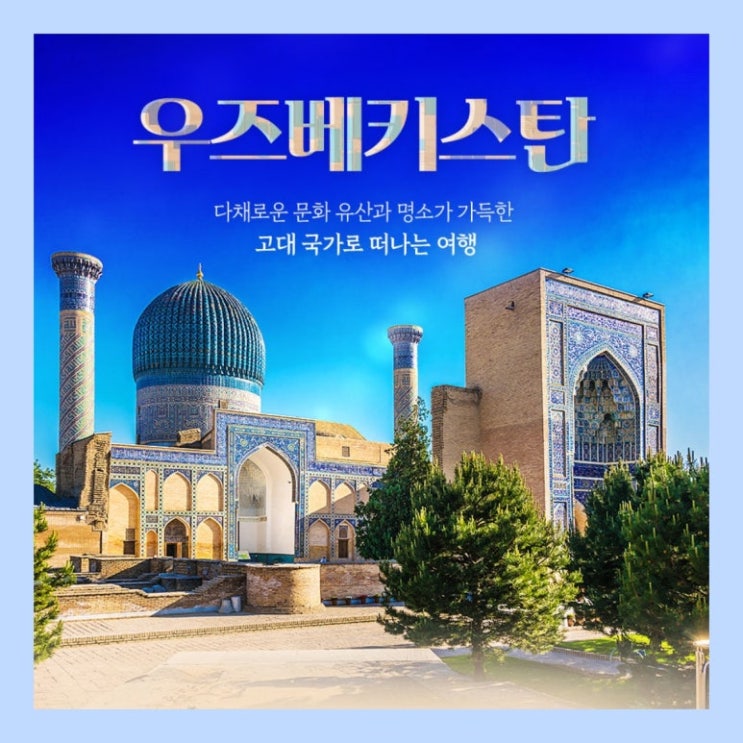  우즈베키스탄 여행 최적기는?
