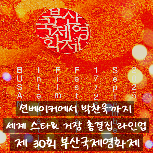 제 30회 부산국제<b>영화</b>제 상영작 공개 세계적 거장 스타들 집결 션베....