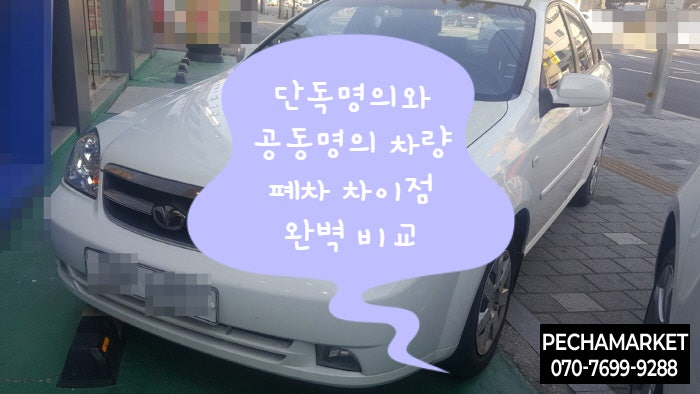  단독명의와 공동명의 차량 폐차 차이점 완벽 비교