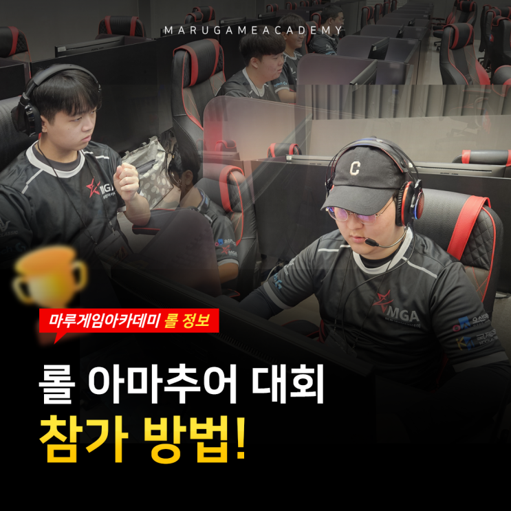  롤 아마추어 대회 참가 방법