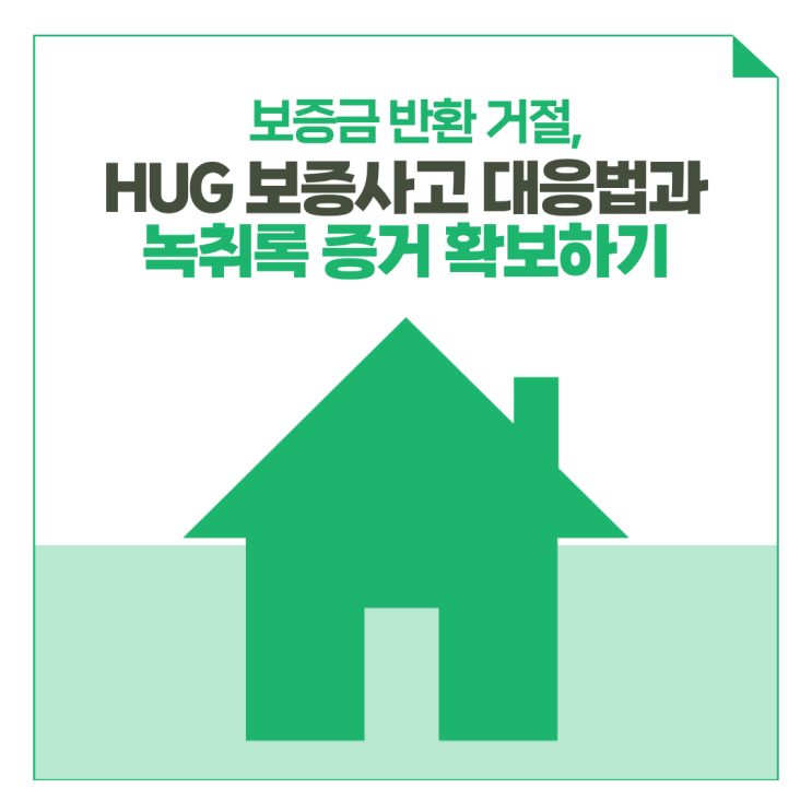  보증금 반환 거절, HUG 보증사고 대응법과 녹취록 증거 확보하기