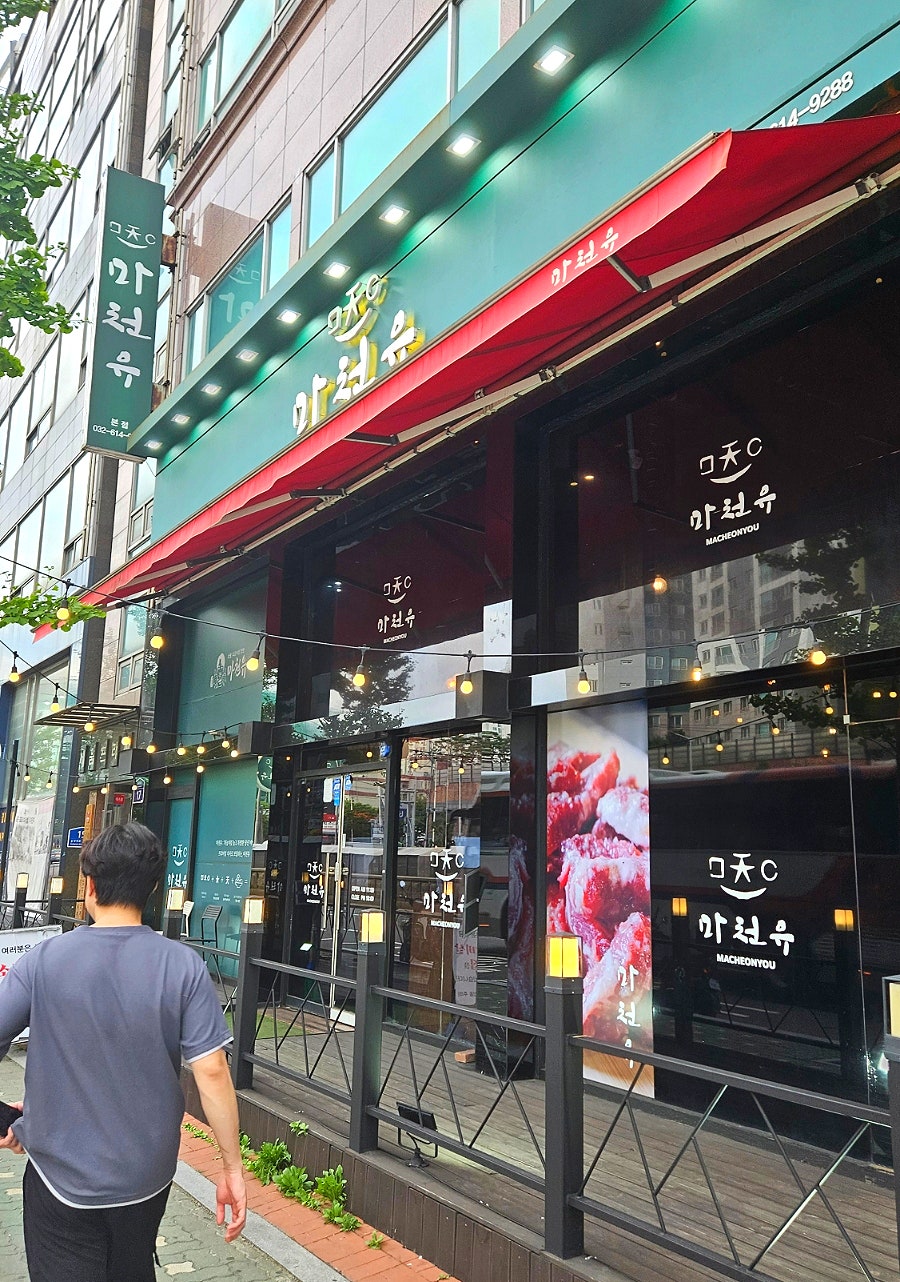 마천유 사진 2