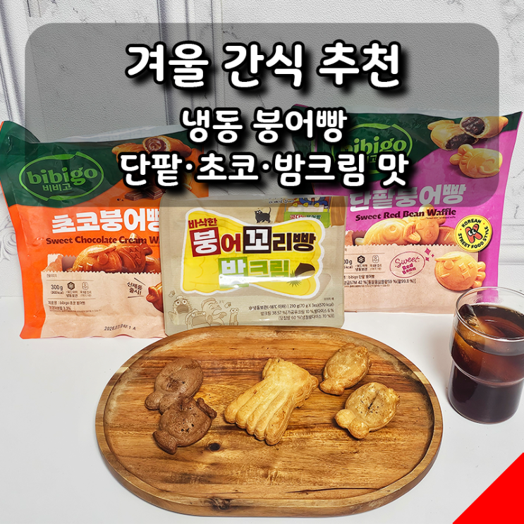  겨울 간식 추천! 냉동 붕어빵 단팥·초코·밤크림 맛 리뷰