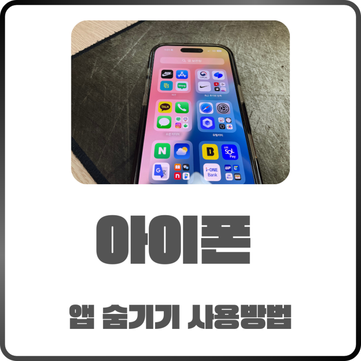 아이폰 앱 숨기기 사용방법 정리