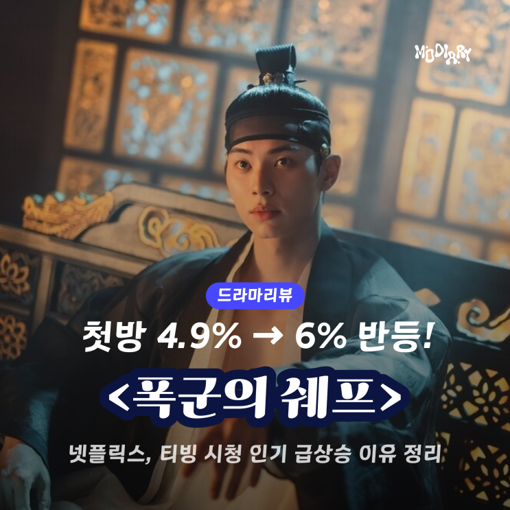 ️ 첫 주부터 화제폭발! tvN ‘<b>폭군의 셰프</b>’ 트렌드 총정리