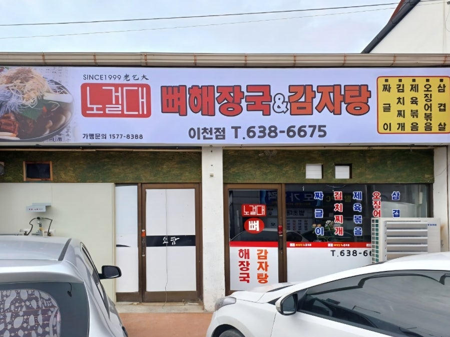 노걸대 뼈해장국&감자탕 이천점 사진 1