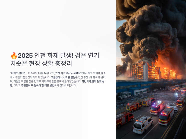2025 <b>인천 경서동</b> 공장 <b>화재</b> 발생! 검은 연기 치솟은 현장... 