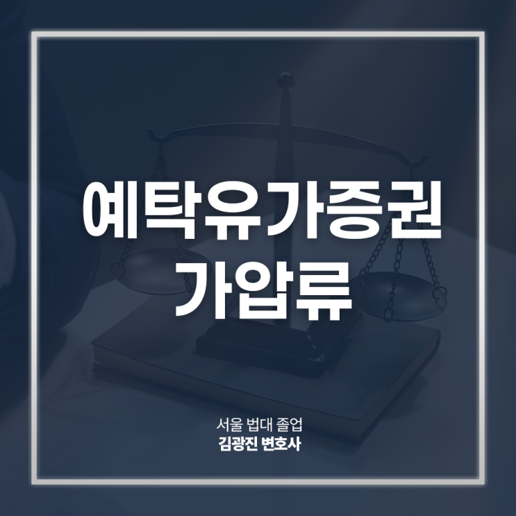  예탁유가증권 가압류 신청 절차 방법, 신청서 준비는? 여의도기업법무변호사 법률 상담