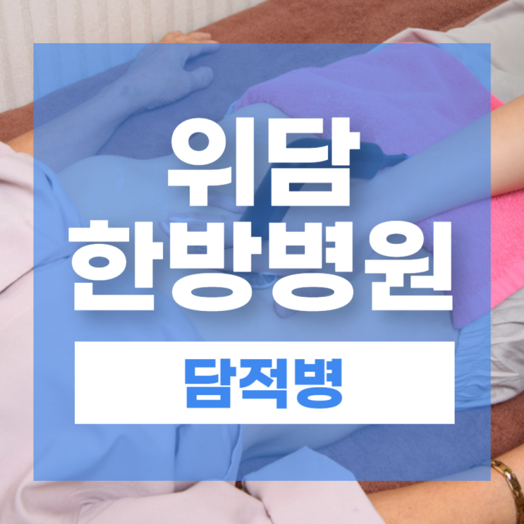  담적병 증상과 원인, 생활속 자가진단 방법 및 좋은습관