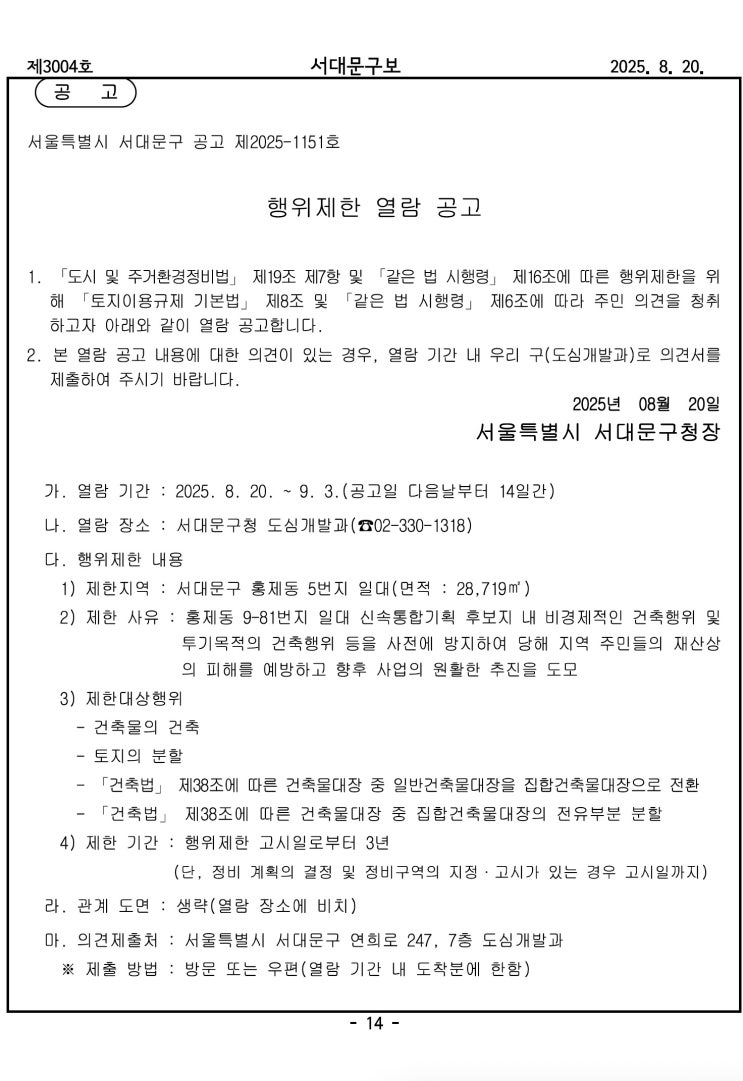  [서대문구] 행위제한 열람 공고