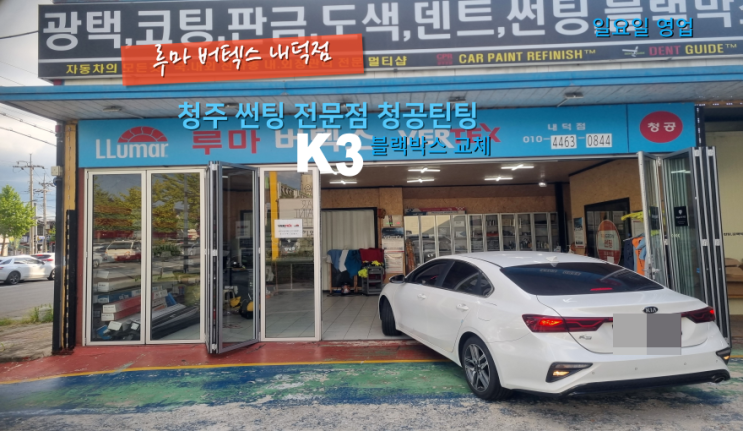  청주민생소비쿠폰블랙박스 K3 가성비 제품으로 설치했어요#청주봉명동블랙박스#청주주말썬팅