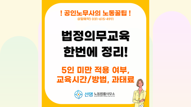  [노동꿀팁] 법정의무교육 종류, 교육방법, 과태료 총정리(평택 노무사, 오산 노무사, 동탄 노무사)