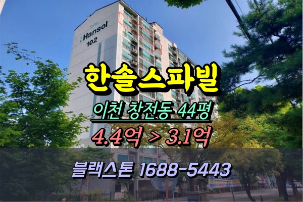  이천 창전동 한솔스파빌아파트 경매 44평 [2024타경4440]