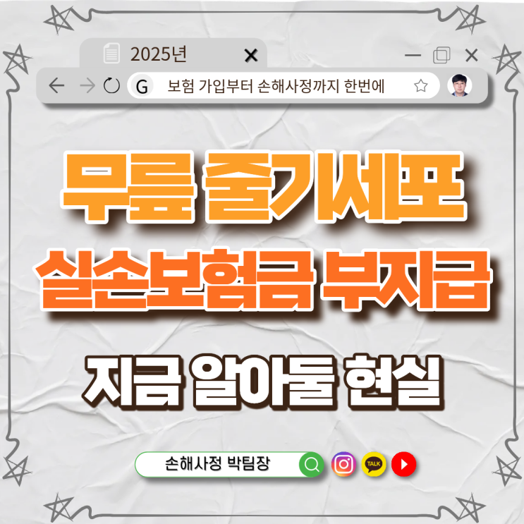  무릎 줄기세포 치료, 실손보험금 거절? 지금 알아두셔야 할 현실