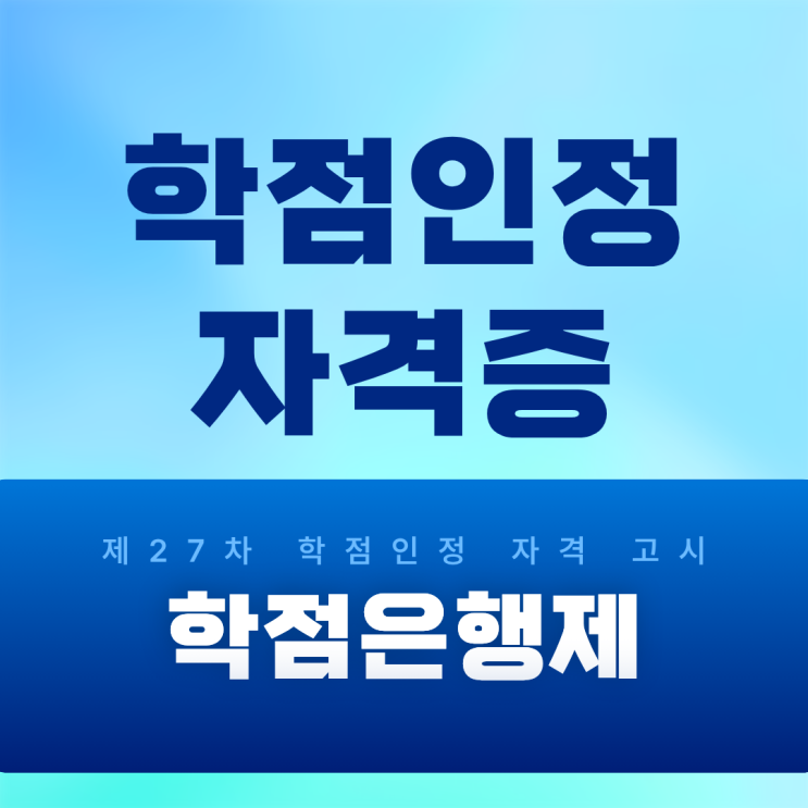  학점인정 자격증 목록 총정리(제27차 학점인정 자격 고시)