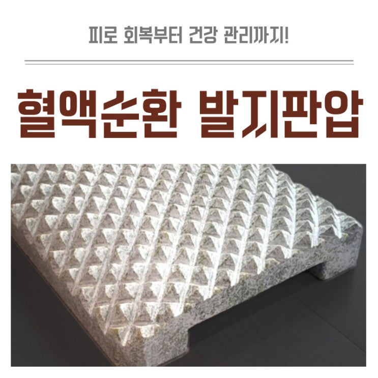  혈액순환 피로회복 발지압판 돌지압판으로 건강관리 해보세요