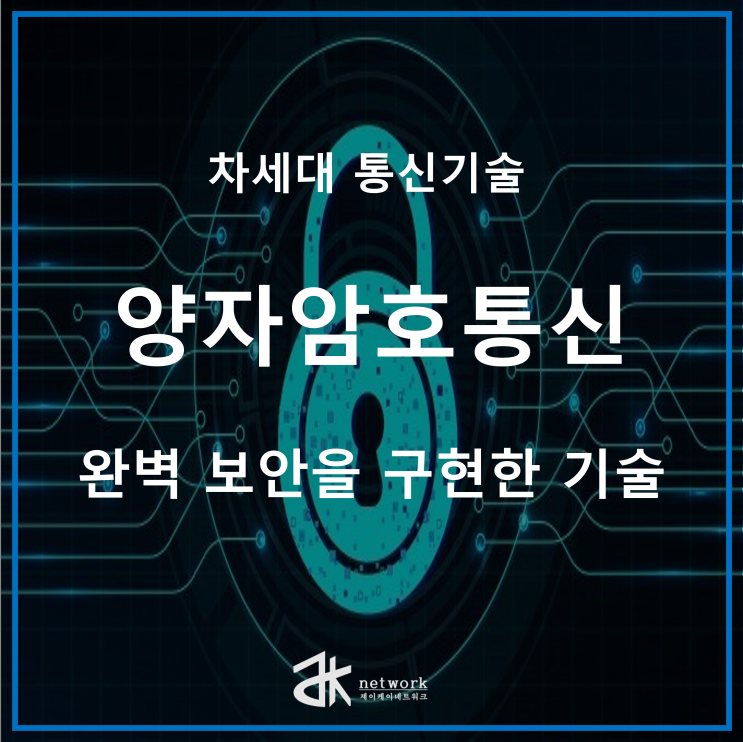  [양자 암호 통신] 완벽 보안을 구현한 기술