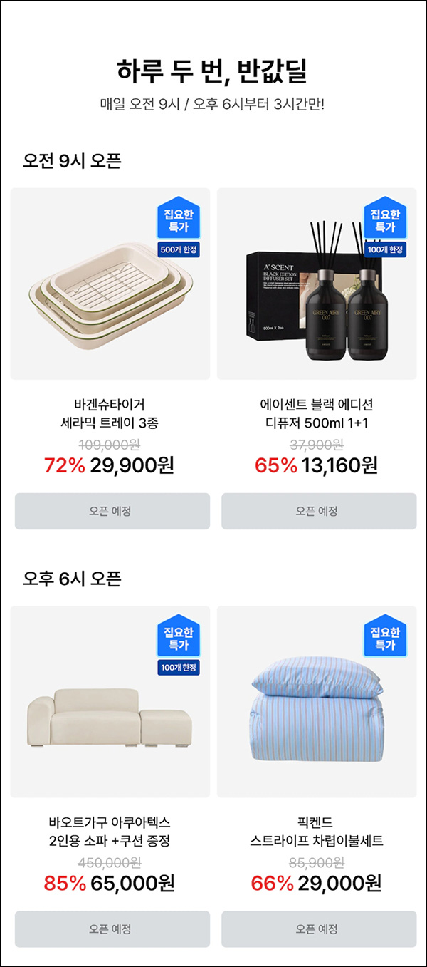  오늘의 집 반값딜(무배)선착 오전 09시,18시~