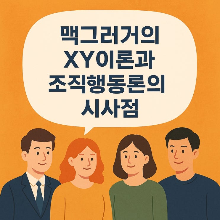  맥그리거의 XY 이론과 조직 행동론의 시사점