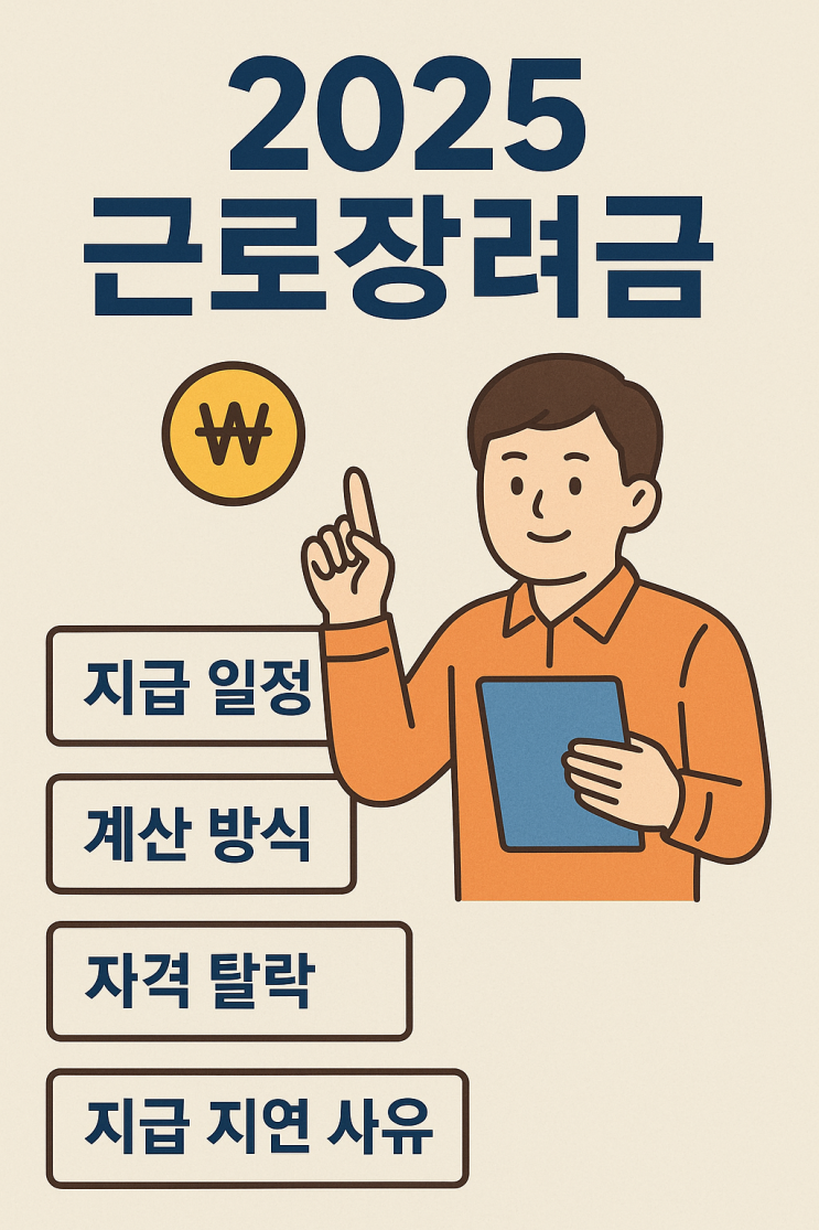2025년 <b>근로장려금</b> 신청방법, 신청조건, <b>지급액</b>, 가구 유형별... 