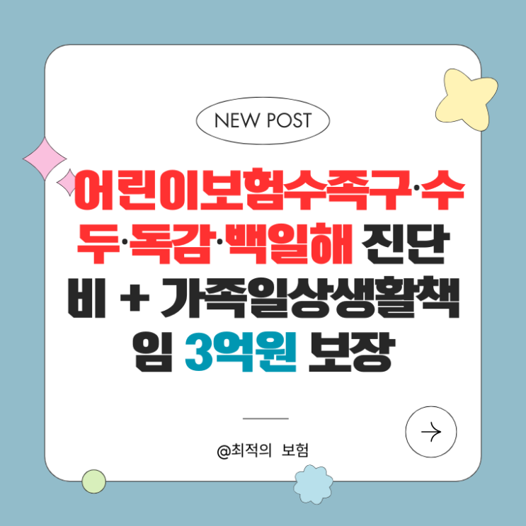  어린이보험｜수족구·수두·독감·백일해 진단비 + 가족일상생활책임 3억원 보장