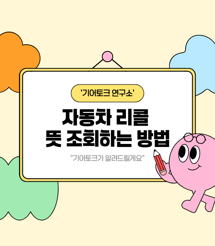  자동차 리콜 뜻 조회하는 방법