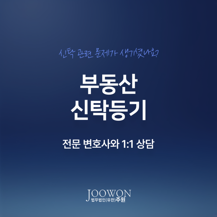 부동산 신탁등기 뜻 종류 주의사항은? 신탁부동산임대차변호사 전화 상담