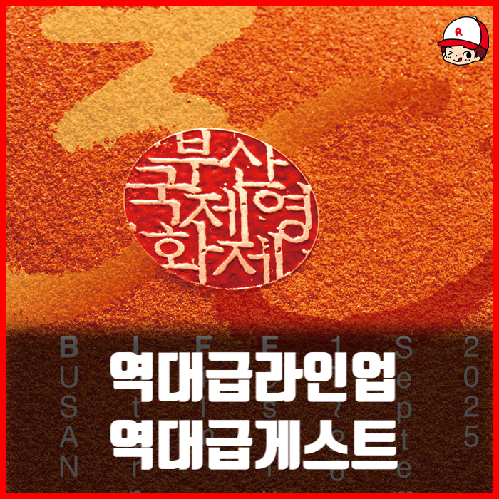 [2025 30회 부산국제영화제] 미리 보는 가이드뷰 - 30회라... 
