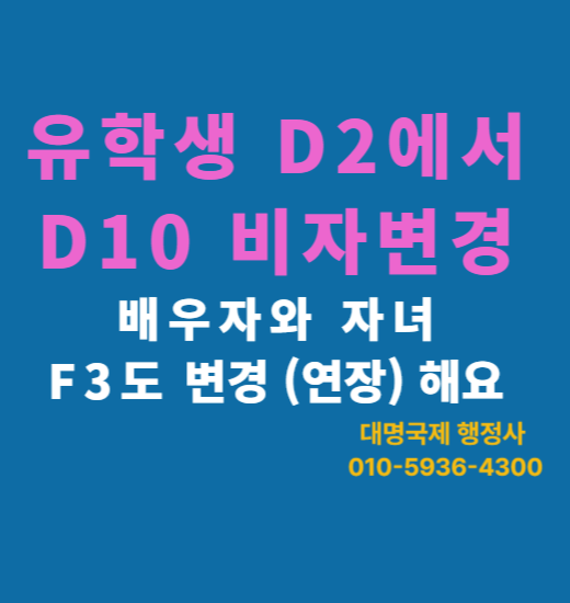  외국인유학생 D2 비자 D10 비자 변경 (1탄)