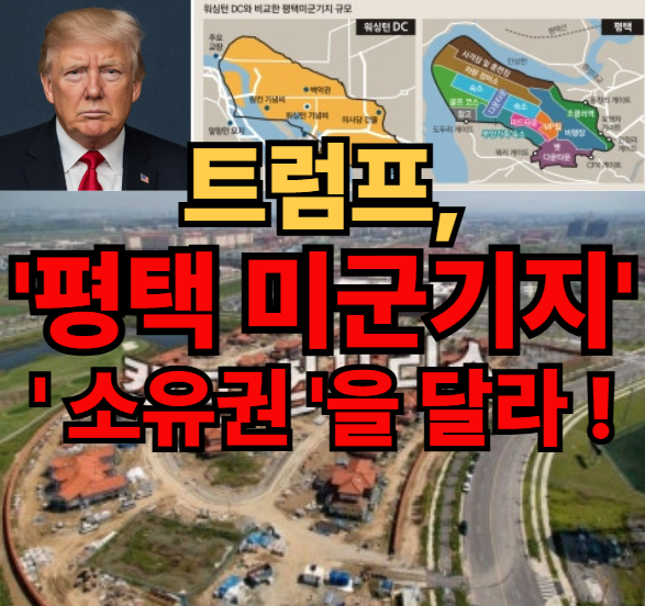 [속보] 트럼프 “<b>주한미군 기지</b> 부지 <b>소유권</b> 원한다”  무슨... 