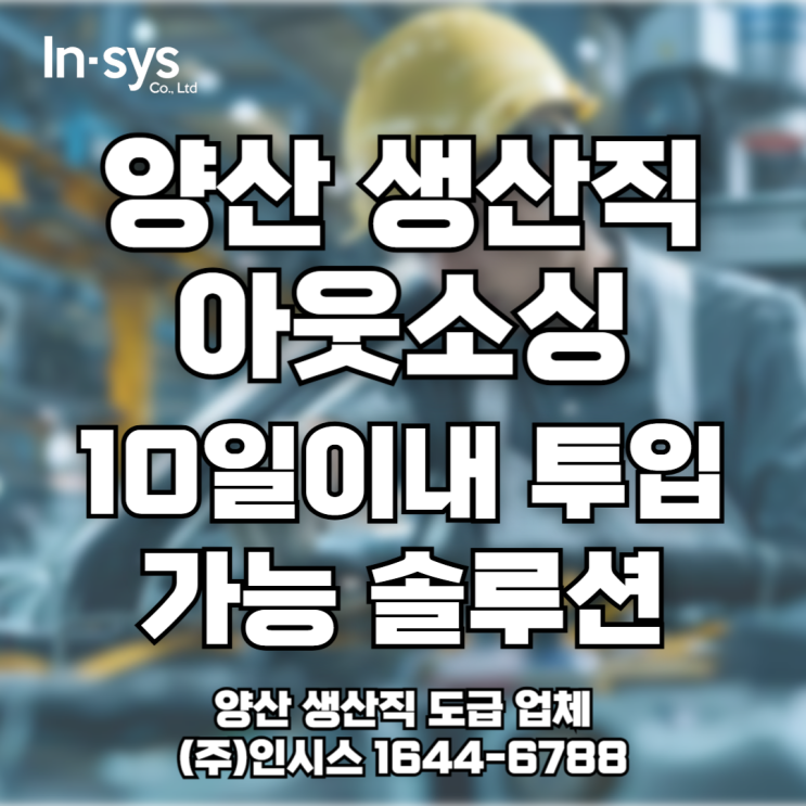  [양산 생산직 아웃소싱] 10일 이내 투입 가능한 솔루션