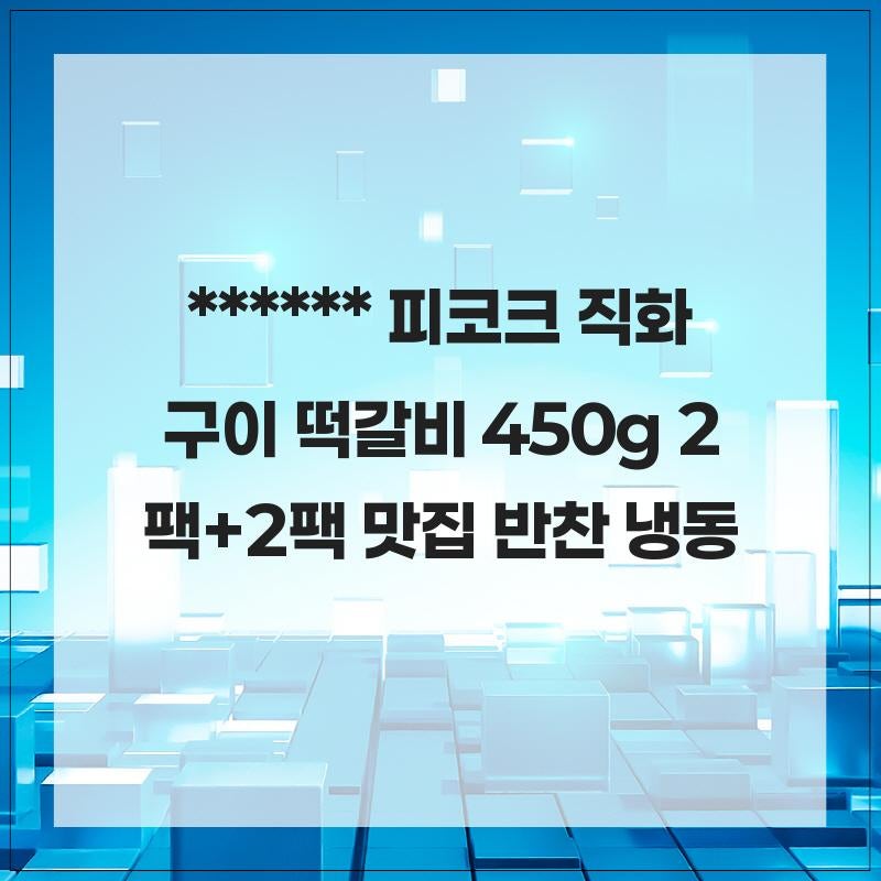 육즙팡팡 피코크 직화구이 떡갈비 450g 2팩+2팩 맛집 반찬 냉동