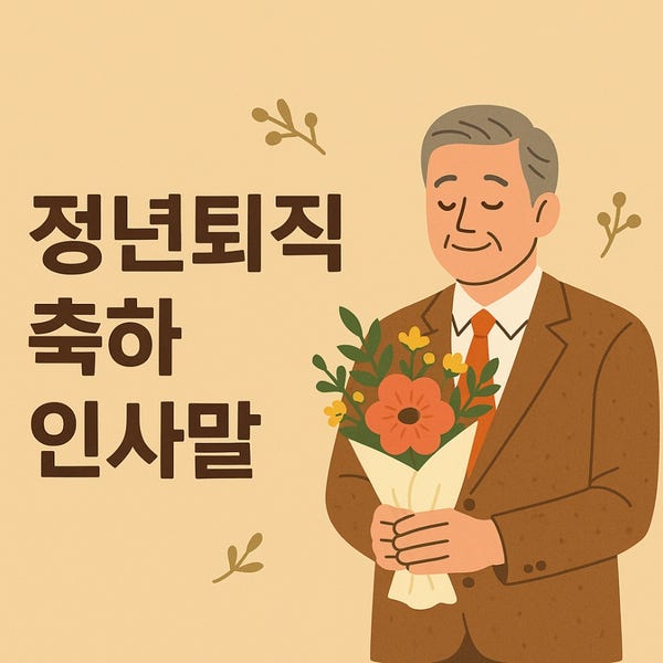  정년퇴직 축하 인사말 모음｜가족 동료 선생님께 전하는 감동 메시지