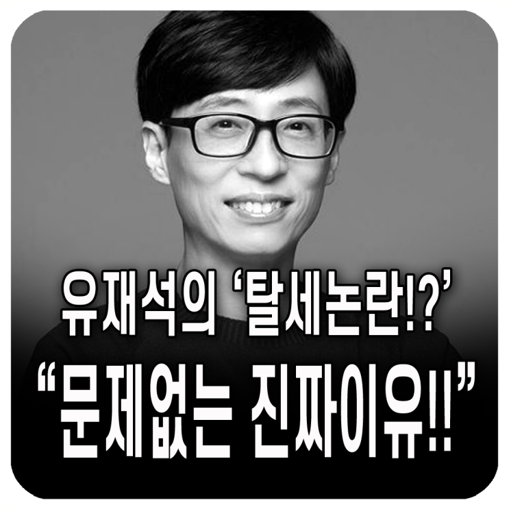 '재산 1조설' <b>유재석</b>, <b>탈세 논란</b> '제로'인 진짜 이유 (세무사가... 