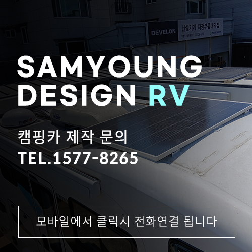 울산 캠핑카수리 태양광 수리 고출력 알터네이터 설치 [삼영디자인]