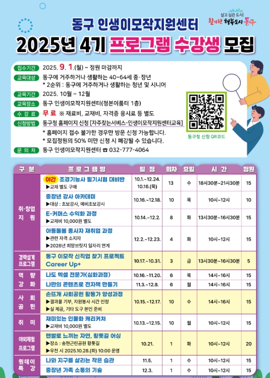 인천 동구 인생이모작지원센터, 올해 4기 프로그램 수강생 모집