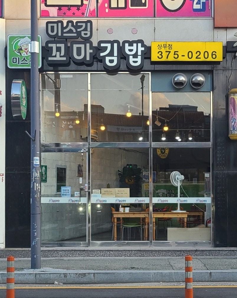 미스김꼬마김밥 상무점 사진 3