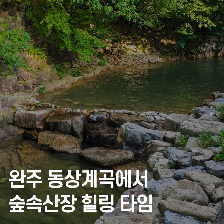  완주 동상계곡 물놀이, 숲속산장 평상 힐링 체험기