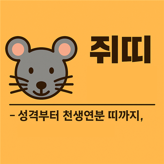  쥐띠, 지혜와 생존력의 달인