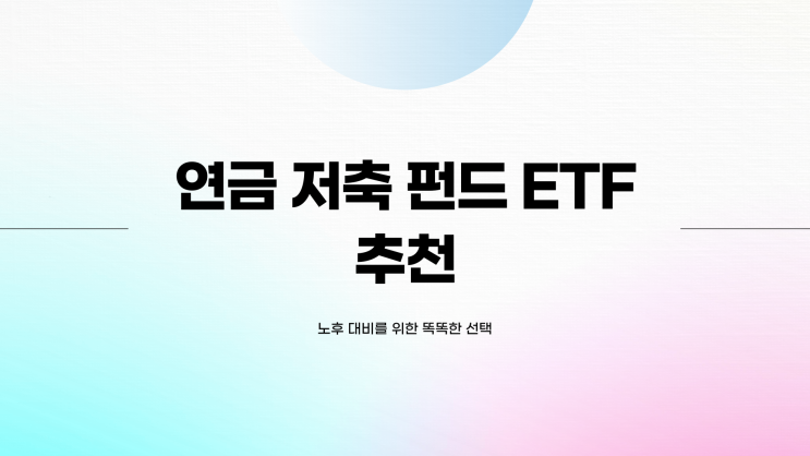  연금 저축 펀드 ETF 추천, 노후 대비에 이왕이면 가장 똑똑한 선택은?