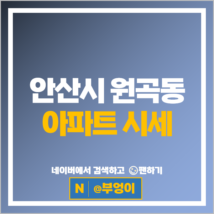 안산시 원곡동 아파트 순위 안산푸르지오브리파크 e편한세상초지역센트럴포레