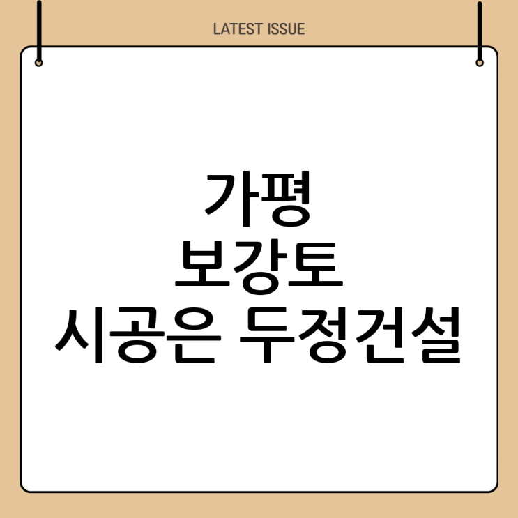  가평 보강토 시공 전문: 두정건설, 최고의 기술력으로 안전과 아름다움을 더하다