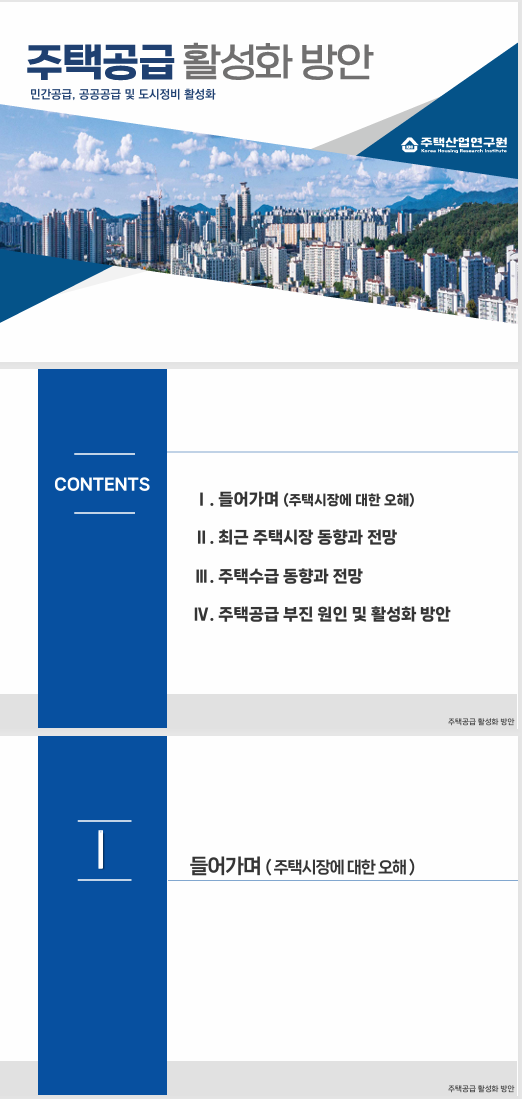  주택공급 활성화 방안_주택산업연구원