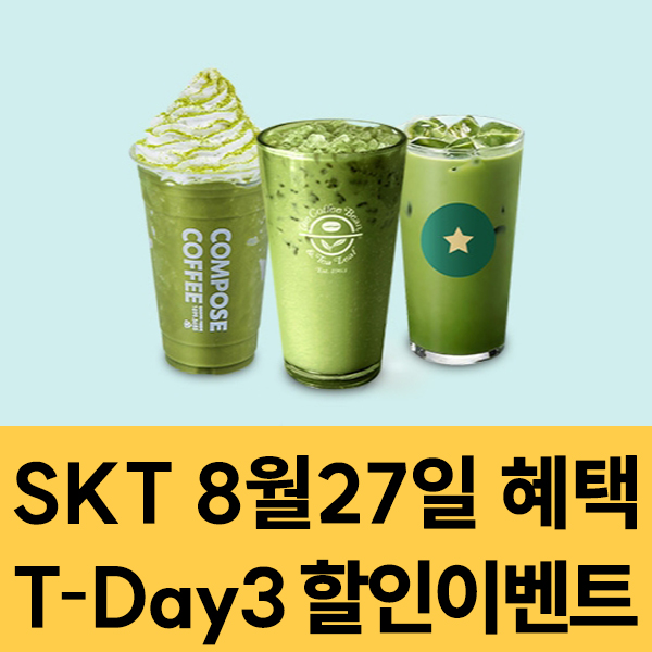  SKT 멤버십 8월27일 SKT T-Day3 할인 이벤트