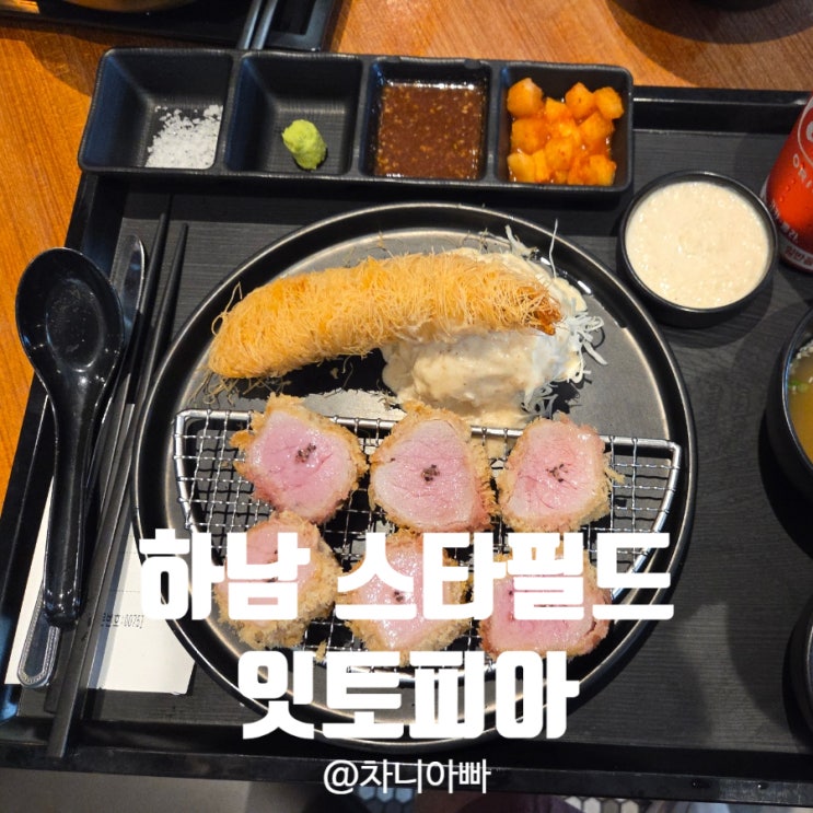  하남 스타필드 푸드코트 맛집 광평 고슬솥 오제제 후기